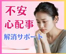 不安、モヤモヤの【気持ちの整理】お手伝いします 不安な気持ち、モヤモヤを吐き出して楽になってくださいね。 イメージ1
