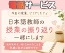 現役日本語教師が授業の振り返りを一緒にします 授業のモヤモヤも、うれしかったことも、気軽に話してください。 イメージ1