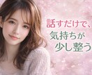 否定せずあなたの話を静かに聞きます 言葉にならない気持ちを一緒に整理 イメージ1