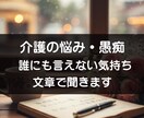 介護の悩み・愚痴・相談をメッセージでお聞きします 介護の愚痴・相談を静かに受け止めます イメージ1
