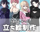 TRPGやゲーム等に使える立ち絵を制作します TRPGやゲーム等に使用可能なイラストを作成します！ イメージ1