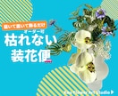 花瓶ごとお届け・枯れない装花便承ります 造花を花瓶ごと完成形でお届け！置くだけで空間の印象を整えます イメージ1