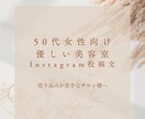 50代女性向けやさしい美容室インスタ投稿文作ります 50代女性に安心感が伝わる、やさしい投稿文を作成します。 イメージ1