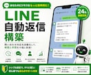 LINE自動返信を構築します LINE対応を自動化し業務効率化 イメージ1