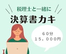 決算書（青色・白色）を一緒に書き書きします 税理士が「さすがにやらなきゃヤバいなぁ」を解消！ イメージ1