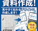 実績作りのためモニター価格！資料作成作成します 最初の5人限定で「4,000円」で承ります！ イメージ1