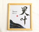 世界に一つだけの墨象命名書を制作します 【プロ書道家】イベントで多数実績！プレゼント・インテリアにも イメージ4