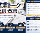 営業トーク・セールストークを添削改善します 営業経験を活かし、伝わるトークと切り返しを提案 イメージ1