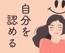 人に認められなくても”大丈夫”になる方法を教えます 自己受容的な自己肯定感が上がる6ステップ<3日間の相談付> イメージ1