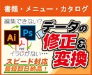 データ変換・修正・作成します 最短即日！こういうのはできるかな？というのもご相談下さい イメージ1