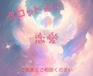 タロット占い恋愛について占います 占いには、自信がありますが、わたわたしてたらすみません イメージ1