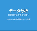 Pythonデータ分析・統計解析を代行します 統計的手法を用いた客観的な分析レポートを提供 イメージ1