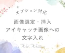 想いや魅力を伝える読みやすいライティングをします 現役Webライターによる記事作成｜SEO対策もお任せください イメージ10