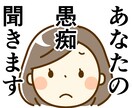 貴方の愚痴なんでも聞きます 恋愛、職場、人間関係なんでも聞きますストレスが最大の敵！ イメージ1