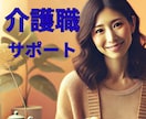 介護の現場で疲れた心を癒します 1000人のお悩みに寄り添ってきた現役サセキを頼って下さい イメージ2