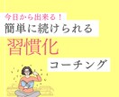 習慣化を徹底サポートするコーチングをします 脱・三日坊主！やりたいことを継続する習慣化 イメージ1