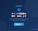 サイトの英語版ページを制作・追加します 自然なビジネス英語で海外取引先にプロの印象を イメージ1