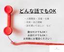 数分でもOK！どんなお話でもお聞きします 仕事・恋愛・家庭・人間関係・将来などお気軽にご相談ください！ イメージ1