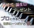 プロ仕様☆あなただけのオリジナルソング作ります 結婚式・誕生日・記念日に。プレゼントや自分だけの応援歌に。 イメージ1