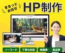 貴方のビジネスを理解して、最適なHPを作成します "ただ作る"じゃない。経営者目線の伴走型ブランディングHP イメージ1