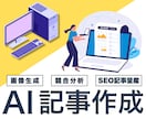 AIで月10万円でSEO記事量産｜図解込納品します 【SEO×AI】プロ品質の記事を10本10万円で制作します！ イメージ1