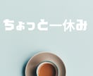 言語化できないあなたの気持ちを言語化します カフェのようなリラックス時間をあなたにお届け✨ イメージ4