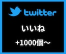 Twitterいいね＋1000〜増やします 【安心安全の30日間保証付き】 イメージ1
