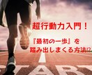 超行動力強化！ます 【最初の一歩】を踏み出しまくる方法⁉ イメージ1