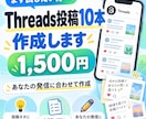 Threads投稿10本を作成します まず試したい方向けに投稿文をまとめて作成 イメージ1