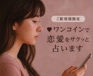 ご新規様限定｜ワンコインで恋愛をサクッと占います お試しプチ鑑定♡24時間以内に結果とアドバイスをお届け イメージ1