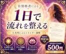 波動修正で流れを整え、本来の状態へ戻します 大光明によるエネルギー調整、ブロック解除、厄祓い、ヒーリング イメージ1