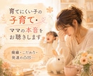 育てにくい子の子育て・ママの本音をお聴きます 癇癪・こだわり・発達の凸凹…限界になる前にお話しください イメージ1