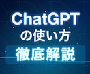 ChatGPTのマンツーマンレッスンをします 使い始めた人向け！ChatGPTの上手な使い方をレクチャー！ イメージ1