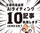 最先端SEO対策AIブログ記事執筆します AI対策で閲覧数UPのブログ記事 イメージ1