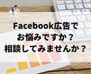 ビデオ対応|Facebook広告のアドバイスします 現役広告プランナーがあなたの悩みにお答えします！ イメージ1