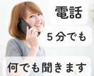 とにかく誰かと話したい時、5分でもお話聞きます 批判や意見はいらない、ただただ聞いて欲しい時ありませんか？ イメージ1