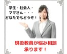 現役教員によるよろずや悩み相談室！悩みお聞きします （学校・友人・受験・面接・転職・仕事・子育て・中学受験・・） イメージ1