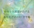 宿命×守護霊対話｜直近3ヶ月の未来予報を届けます 足踏み状態を卒業！あなたのこれからの流れをコンパクトに予報 イメージ2