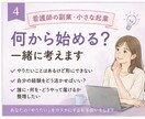 看護師の副業・起業、最初の一歩を一緒に考えます やってみたい。でも何から始める？を一緒に整理します。 イメージ1