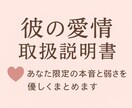 彼の愛情の“取扱説明書”を作成します あなた限定で甘くなる理由を解説♡(^^) イメージ1