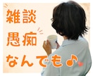 ちょっと話そ♪あなたのお話ママがなんでも聞きます モヤモヤ・疲れた・愚痴でもなんでも✨ゆるっとおしゃべり イメージ2