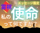 生れる前に決めた【使命】を紐解きます 高次元チャネリングの【強力霊視】で視る貴方の”使命”とは？ イメージ1