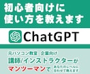 初心者向けにChatGPTの使い方を教えます ChatGPTの使い方を、初心者の方にわかりやすく解説します イメージ1