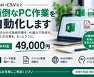 Excel・CSVなど面倒なPC作業を自動化します Excel・CSVなどの定型作業を効率化します イメージ1