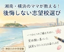 神奈川の中学受験経験ママがアドバイスします 後悔しない志望校選びと親のサポート術や実体験をお伝えします イメージ1