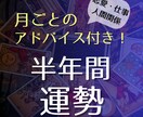 半年間の運勢タロット｜あなたの半年間をみます チャンスや課題・前向きに過ごすためのヒントをお届けします イメージ1