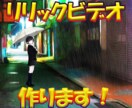 ミュージックビデオ（リリックビデオ）作ります 歌ってみたや、オリジナル曲のMVの制作に！ イメージ1