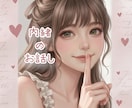 内緒のお話し♡誰にも話せない性の悩みお聞きます ♡彼女パートナーさんに話せないお悩み質問お答えします♡ イメージ1