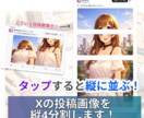 タップすると縦に並ぶ！Xの画像を縦4分割します 今話題のX縦画像投稿向け｜1枚の画像をズレなく4分割 イメージ1
