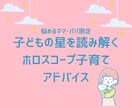 ママパパ限定☆子供の星を読み解きます ホロスコープでその子の“魂の設計図”を見てみませんか？ イメージ1